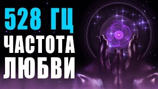 🙏 528 Гц Волшебная Частота Любви и Восстановление ДНК ❯ Бинауральные Ритмы ❯ 8 Часов Музыки для Сна [upl. by Airtemak864]