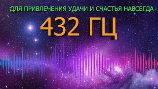 🔊 432 ГЦ НА УДАЧУ И ВЕЧНОЕ ВЕЗЕНИЕ В ЖИЗНИ 🍀 ЧАСТОТА БЛАГОПОЛУЧИЯ  МУЗЫКА СЧАСТЬЯ ДЛЯ ДУШИ 🍀 [upl. by Ecnahs52]