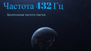 Частота счастья 432 Гц  музыка для исцеления души [upl. by Damiano]