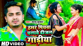 हमर पियवा चलावे डीजल गाड़ियां  Sannu Kumar Maithili Song 2021  Hamar Piywa Chalebe Dijal Gadiya [upl. by Mide]