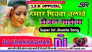 Hamar piyawa chalawe diesel gadi Dj Song  Deepak Raj Yadav ka  हमार पियवा चलावे Dj Khortha Song [upl. by Tani299]