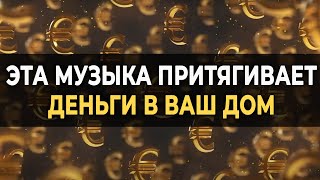 432 Гц Музыка Притягивает Деньги в ваш Дом  Вибрации процветания и богатства для вашего счастья [upl. by Fante200]