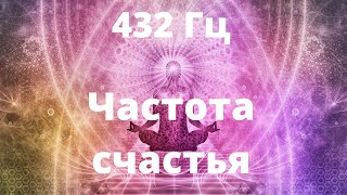 432 Гц  Музыка счастья гармонии и радости [upl. by Ginnifer]