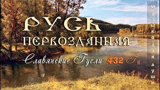 ◈ Красивая музыка для души 432 Гц ◈ Русь Первозданная  Русские гусли  Этническая музыка Руси ◈ [upl. by Fadiman]