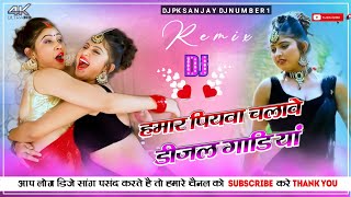 Hamar piyava chalave diesel Gadiya Bhojpuri DJ Malay music bhojpui DJ remix Bhojpuri DJ mix Raja [upl. by Krilov]