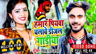 HDVideo  हमार पियवा चलावे डीजल गाड़ीया  Deepak Raj Yadav  Hamar Piyba Chalabe Dijal Gadiya [upl. by Iznil]