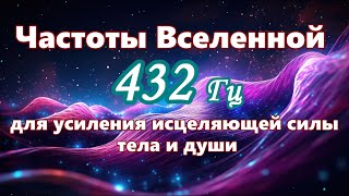 【Частоты Вселенной для усиления исцеляющей силы тела и души】 Музыка с частотой 432 Гц [upl. by Ylrak568]