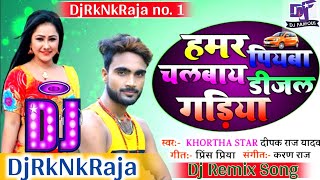 Hamar Piyawa Chalawe Diesel Gadiya  Deepak Raj Yadav Khortha Song  Garda Dance Mix DjRkNkRaja [upl. by Lowrance]