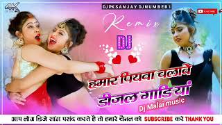 hamar piyawa chalawe diesel gadi dj remix Dj Malai music [upl. by Yrram]