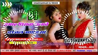 Hamar piyava chalave diesel Gadiya Bhojpuri DJ Malay music [upl. by Lohse]