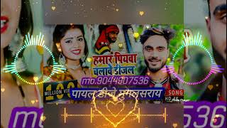 Hamar Piyawa Chalave Diesel Gadiya Dj Payal Dj Mughalsarai हमार पियवा चलावे डीजल गड़िया [upl. by Kast]