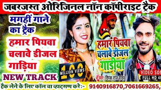 magahi new songhamar piywa chalawe diesel gadiya deepak raj karakoe trackmagahi song karakoe track [upl. by Anais972]